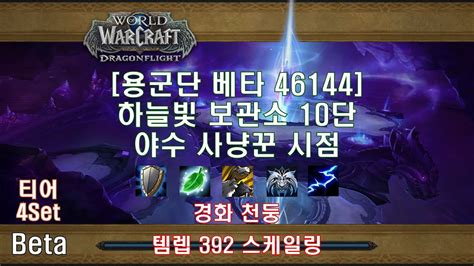 용군단 베타 쐐기 하늘빛 보관소 10단 야수 사냥꾼 시점 Dragonflight Beta The Azure Vault M