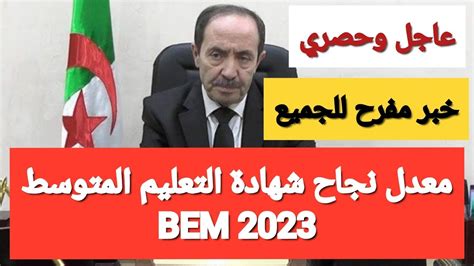 معدل نجاح شهادة التعليم المتوسط Bem 2023 Youtube