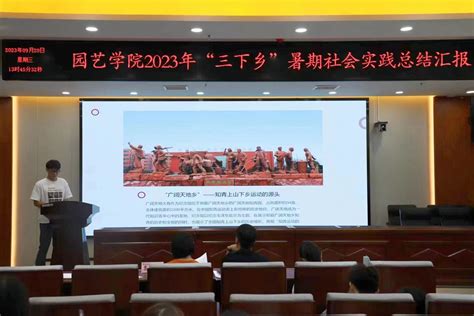 园艺学院举办2023年三下乡暑期社会实践总结汇报活动 河南农业大学园艺学院