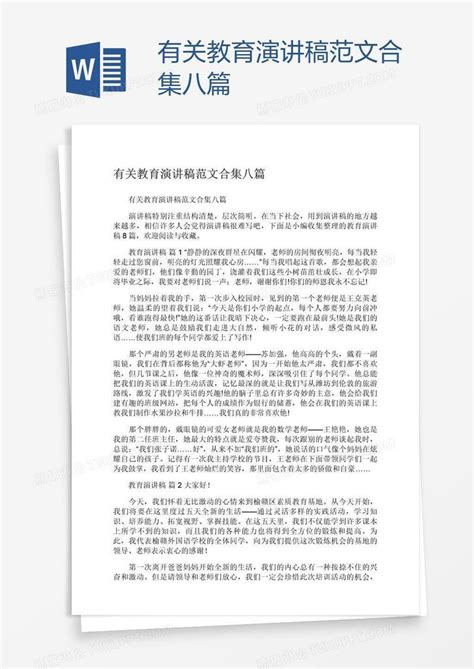 有关教育演讲稿范文合集八篇模板下载合集图客巴巴