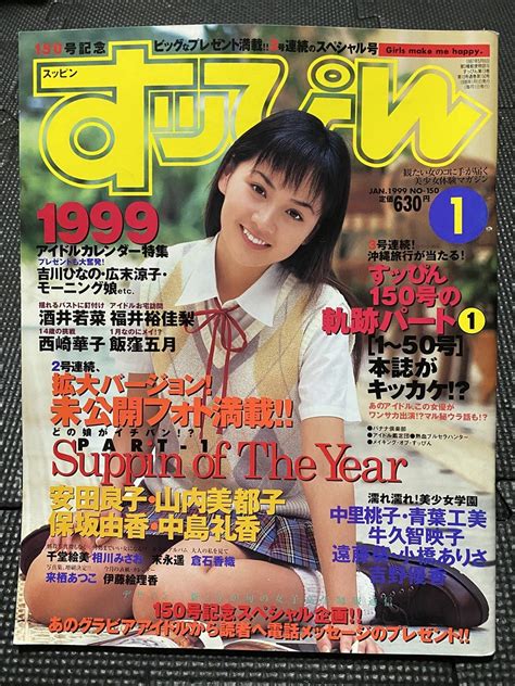 【やや傷や汚れあり】すッぴん 1999年1月号 西崎華子 飯窪五月 福井裕佳梨 酒井若菜 相川みさお 千堂絵美 倉石香織 来栖あつこ 森下くるみ すっぴん★w43の落札情報詳細 ヤフオク