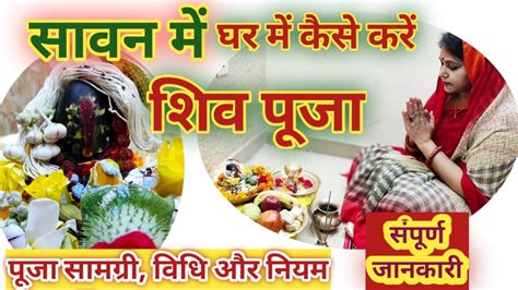 घर म कस कर शवलग पज Shivling Pooja Vidhi Ghar Mein