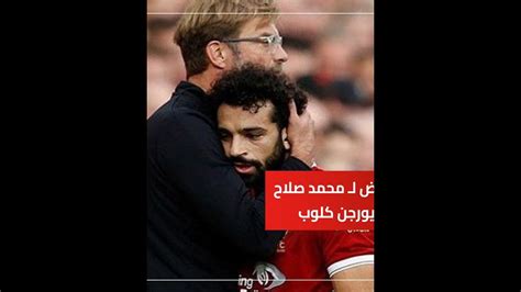 مستقبل غامض لـ محمد صلاح بعد رحيل يورجن كلوب عن تدريب ليفربول Youtube