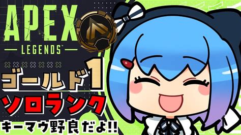 【apexゴールド1】プラチナいけるかな？！キーマウソロランク！【ゆるりめぐvtuber】 Youtube