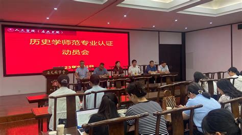 人文学院召开历史学师范专业认证动员会 人文学院（应天书院）