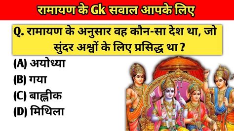 Ramayan Gk Questions And Answers Gk Questions And Answers Gk Quiz