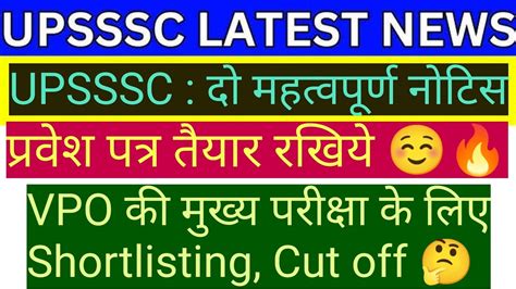 UPSSSC 2 Big Updates UPSSSC VPO Cut Off For Mains Exam UPSSSC