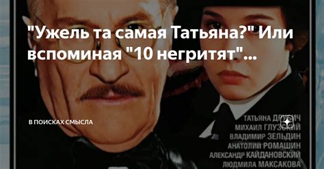 "Ужель та самая Татьяна?" Или вспоминая "10 негритят"... | В поисках ...