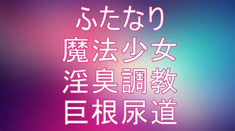 聖根天使サヤ♡第13話『絶対絶命、聖光少女！包皮オナホ、逆駅弁、メス瘤前立腺で絶頂昇天！ モモテン♡ふたなり魔法少女の絶頂エロ小説