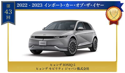 2022 2023インポート・カー・オブ・ザ・イヤー：ヒョンデ Ioniq 5 Autosport Web