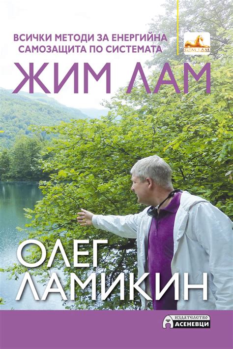 Всички методи за енергийна самозащита по системата Жим Лам - книга ...