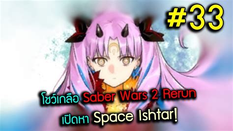 FGO JP โชวกาชา 33 โชวเกลอ Saber wars 2 rerun เปดหา Space