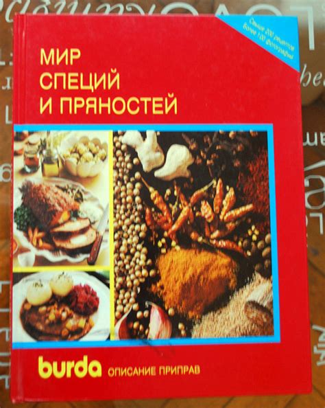 Книга «Мир специй и пряностей» в дар (Москва). Дарудар