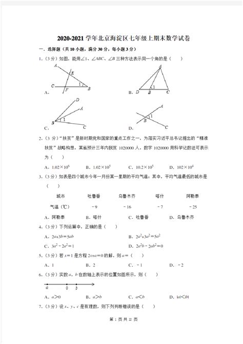 2020 2021学年北京海淀区七年级上期末数学试卷及答案解析 文档之家