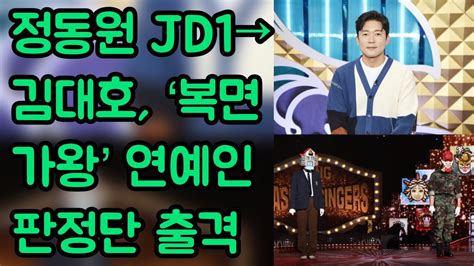 정동원 Jd1→김대호 ‘복면가왕 연예인 판정단 출격 Youtube