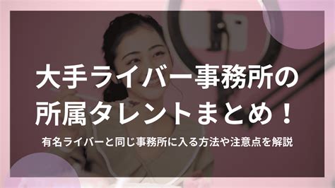 大手ライバー事務所の所属タレントまとめ！有名ライバーと同じ事務所に入る方法や注意点を解説 株式会社via