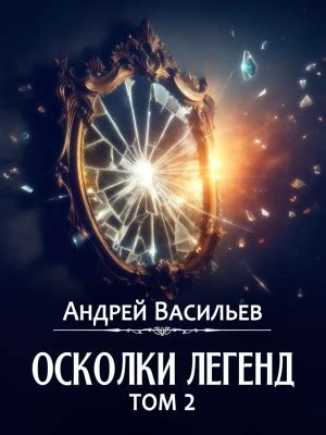 Аудиокнига «Сборник «Осколки легенд. Том 2»» Андрей Васильев - слушать ...