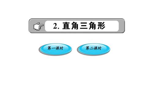 2011版初中新课标金榜学案课件：12《直角三角形》2课时北师大版九年级上word文档在线阅读与下载无忧文档