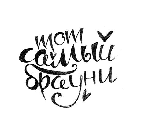 Тот Самый Брауни