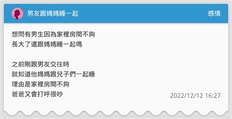 男友跟媽媽睡一起 感情板 Dcard