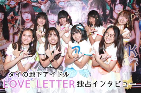 タイの地下アイドル「love Letter」独占インタビュー～私たち、日本のアイドルが大好きです！ タイランドハイパーリンクス：thai