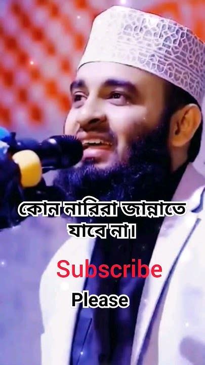 কোন নারিরা জান্নাতে যাবে না। Mizanurrahmanazhari