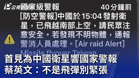 首見為中國衛星響國家警報 蔡英文：不是飛彈別緊張｜20240109 公視晚間新聞 Youtube