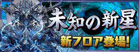 「未知の新星【超重力ノーコン】」に新フロア登場！｜パズル＆ドラゴンズ