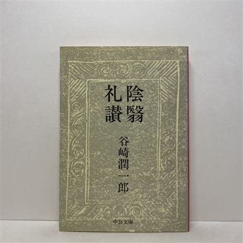 H6陰翳礼讃 谷崎潤一郎 中公文庫 4冊ま 送料180円 ゆうメール谷崎潤一郎｜売買されたオークション情報、yahooの商品情報を