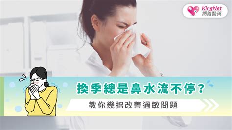 換季總是鼻水流不停？教你幾招改善過敏問題健康 Kingnet國家網路醫藥