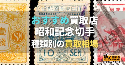 昭和記念切手おすすめ買取業者5選！売るならどこ？買取相場もご紹介！ 高く売れるドットコムマガジン