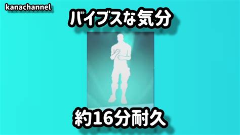 フォートナイトアイコンシリーズエモート バイブスな気分 約16分耐久 原曲は概要欄からどうぞ Youtube