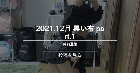 自撮り 2021 12月 黒い布 part 1 終莉通信 緒和終莉 の投稿ファンティア Fantia