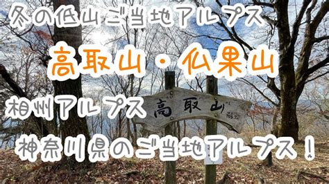 低山へのススメ〜03ご当地アルプス編 相州アルプス高取山・仏果山 神奈川県 Youtube