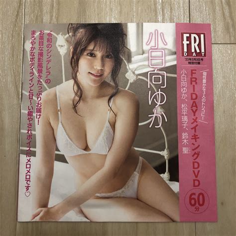 【未使用】新品未開封 小日向ゆか、松平璃子、鈴木聖 Friday フライデー’23年2月3日号特別付録 「メイキングdvd60分」 個性豊かな3人のトリコに の落札情報詳細 ヤフオク落札