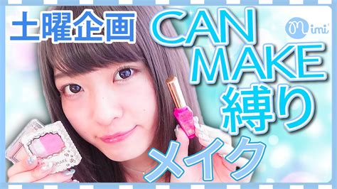 【土曜日企画】canmake縛りでフルメイク！よしつぐれな編♡mimitv♡ Youtube