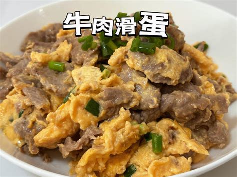 【滑蛋牛肉 鸡蛋炒牛肉 广式家常菜的做法步骤图】菜菜爱吃饭c 下厨房