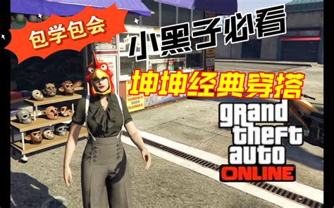 【gtaol】小黑子必看，坤坤经典穿搭教程 视频下载 Video Downloader