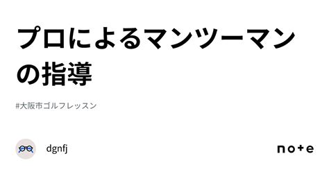 プロによるマンツーマンの指導｜dgnfj