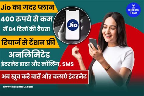 Jio का गदर प्लान 400 रुपये से कम में 84 दिनों की वैधता मिलेंगी