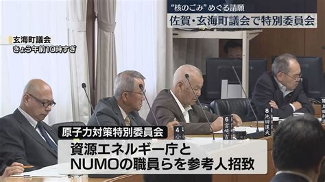 【核のごみ最終処分場】「文献調査」の受け入れ求める請願の審査始まる 佐賀・玄海町議会（2024年4月17日掲載）｜fbs News Nnn