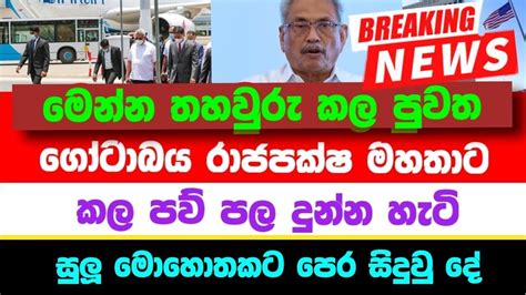 Breaking News මෙන්න සුලු මොහොතකට පෙර හෝටාබය රාජපක්ෂ මහතාට සිදුවූ අවා