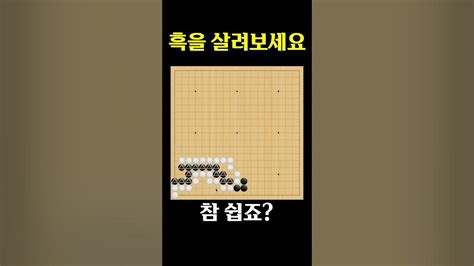 바둑 묘수 사활 알고보면 정말 쉬운 문제 Shorts Baduk Go 바둑 묘수 묘수풀이 Youtube