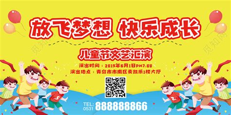 卡通欢快61六一儿童节文艺汇演放飞梦想快乐成长展板图片下载 觅知网