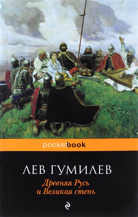 Книга "Древняя Русь и Великая степь" – купить книгу ISBN 978-5-699 ...