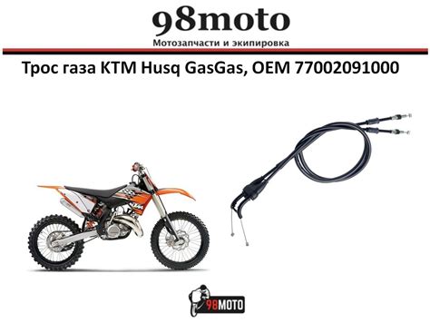 Трос газа KTM Husq GasGas, OEM 77002091000 - купить по низким ценам в ...