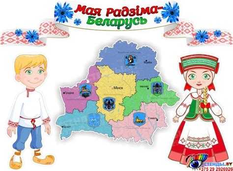 Стендовая композиция Мая Радзіма - Беларусь 950*700 мм