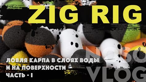 Ловля карпа на оснастку ZIG RIG, часть 1 - YouTube