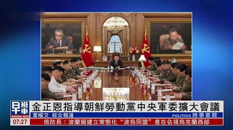 金正恩指导朝鲜劳动党中央军委扩大会议凤凰网视频凤凰网