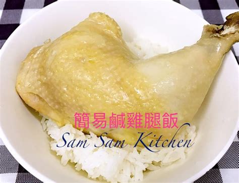 簡易鹹雞腿飯食譜、做法 Samsamkitchen的cook1cook食譜分享